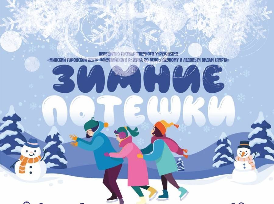 "Зимние потешки"