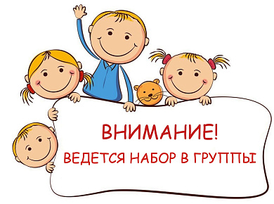 Объявлен набор детей в группы начальной подготовки