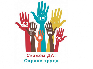 Охрана труда в нашем учреждении