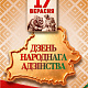 День народного единства
